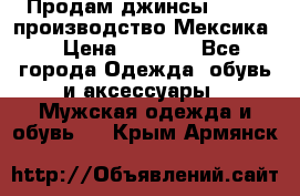 Продам джинсы CHINCH производство Мексика  › Цена ­ 4 900 - Все города Одежда, обувь и аксессуары » Мужская одежда и обувь   . Крым,Армянск